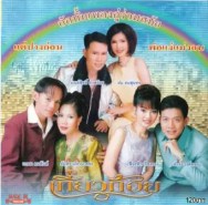 เกี่ยวก้อย - เพลงคู่ร่วมสมัย